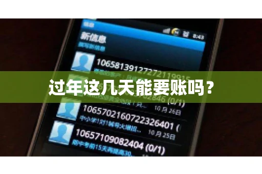 过年这几天能要账吗？