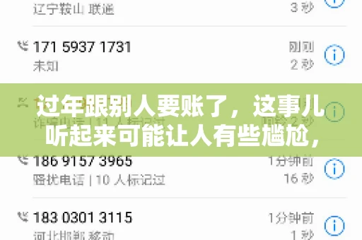 过年跟别人要账了，这事儿听起来可能让人有些尴尬，但现实生活中确实不少见。今天，咱们就来聊聊这个话题，看看过年期间要账的那些事儿。