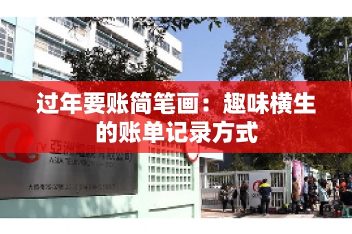 过年要账简笔画：趣味横生的账单记录方式