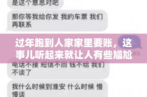 过年跑到人家家里要账，这事儿听起来就让人有些尴尬。咱们聊聊这个话题，看看在过年这个特殊时期，讨债人跑到债主家里要账，背后有哪些讲究和需要注意的地方。