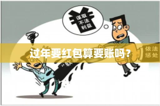 过年要红包算要账吗？