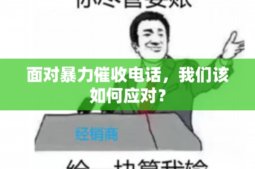 面对暴力催收电话，我们该如何应对？