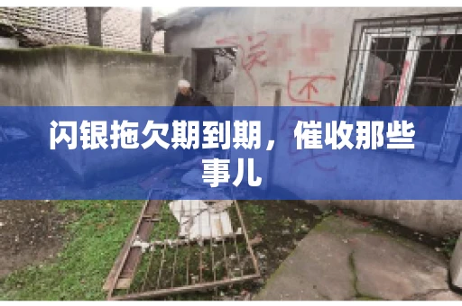闪银拖欠期到期，催收那些事儿