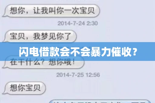 闪电借款会不会暴力催收？