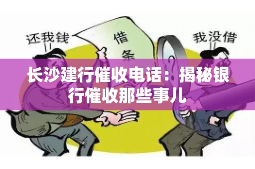 长沙建行催收电话：揭秘银行催收那些事儿
