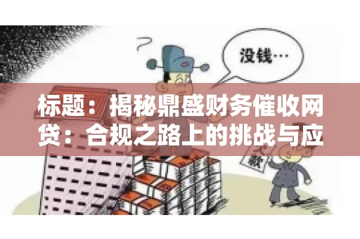 标题：揭秘鼎盛财务催收网贷：合规之路上的挑战与应对