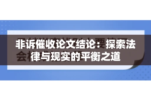 非诉催收论文结论：探索法律与现实的平衡之道