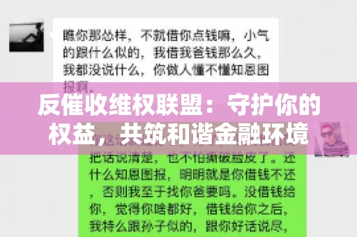 反催收维权联盟：守护你的权益，共筑和谐金融环境