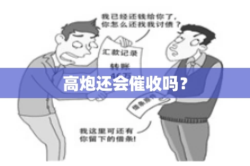 高炮还会催收吗？