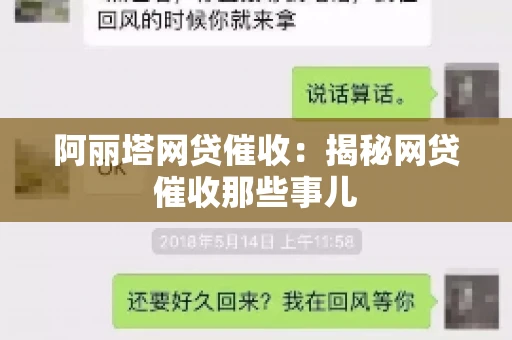 阿丽塔网贷催收：揭秘网贷催收那些事儿