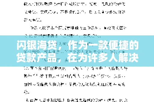 闪银海贷，作为一款便捷的贷款产品，在为许多人解决了资金难题的同时，也引发了一些关于催收的问题。今天，我们就来聊聊闪银海贷的催收那些事儿。