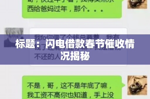 标题：闪电借款春节催收情况揭秘