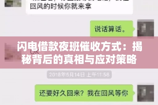 闪电借款夜班催收方式：揭秘背后的真相与应对策略