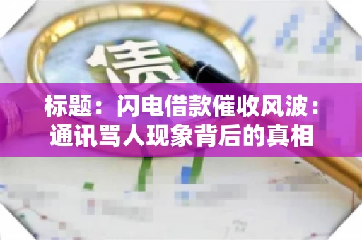 标题：闪电借款催收风波：通讯骂人现象背后的真相