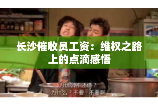 长沙催收员工资：维权之路上的点滴感悟
