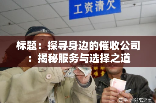 标题：探寻身边的催收公司：揭秘服务与选择之道