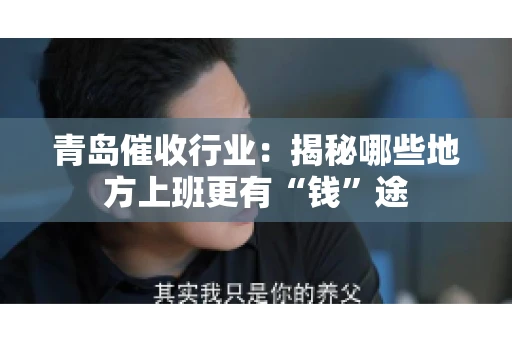 青岛催收行业：揭秘哪些地方上班更有“钱”途