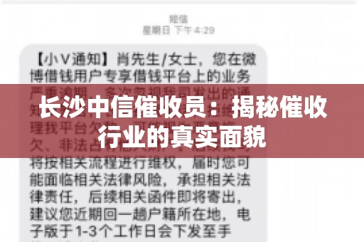 长沙中信催收员：揭秘催收行业的真实面貌