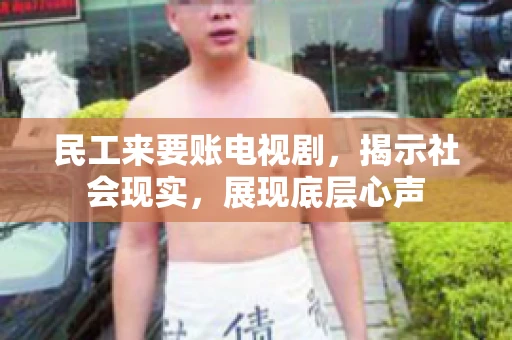 民工来要账电视剧，揭示社会现实，展现底层心声
