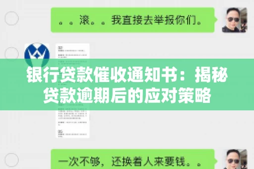 银行贷款催收通知书：揭秘贷款逾期后的应对策略
