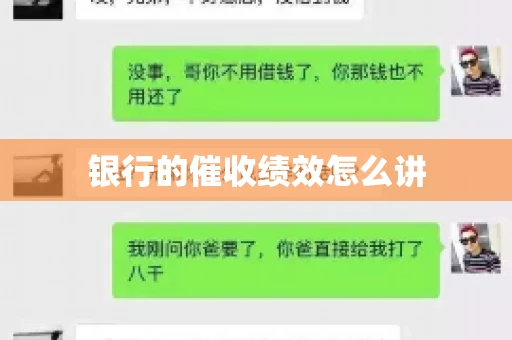 银行的催收绩效怎么讲