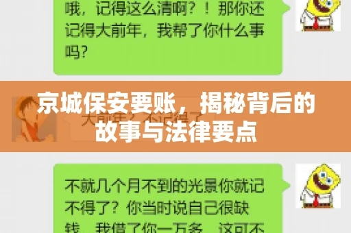 京城保安要账，揭秘背后的故事与法律要点