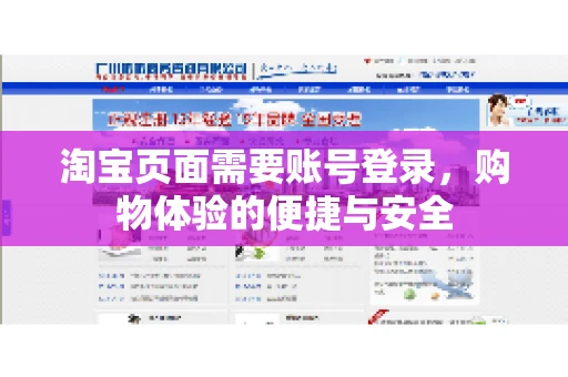 淘宝页面需要账号登录，购物体验的便捷与安全