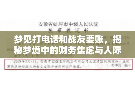 梦见打电话和战友要账，揭秘梦境中的财务焦虑与人际关系