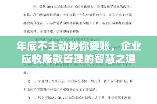 年底不主动找你要账，企业应收账款管理的智慧之道
