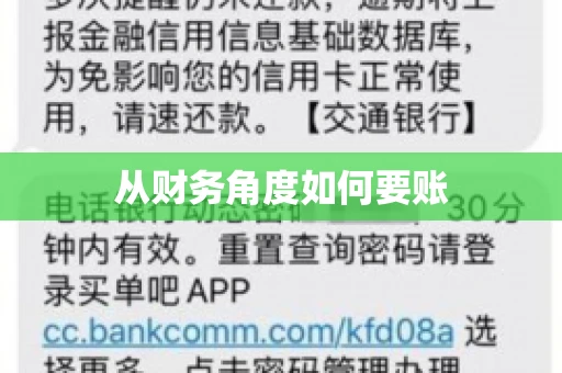 从财务角度如何要账