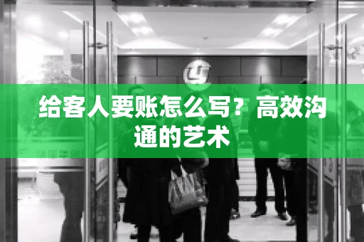 给客人要账怎么写？高效沟通的艺术
