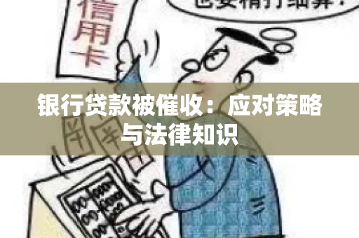 银行贷款被催收：应对策略与法律知识