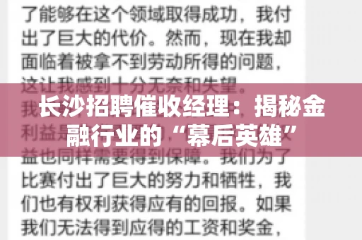 长沙招聘催收经理：揭秘金融行业的“幕后英雄”