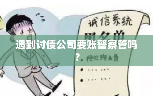 遇到讨债公司要账警察管吗？