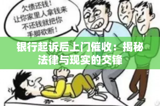 银行起诉后上门催收：揭秘法律与现实的交锋