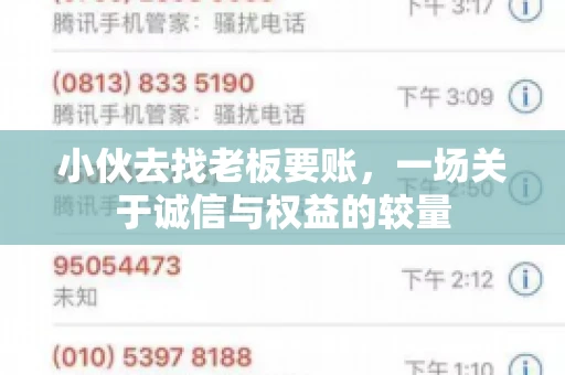 小伙去找老板要账，一场关于诚信与权益的较量