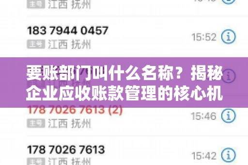 要账部门叫什么名称？揭秘企业应收账款管理的核心机构