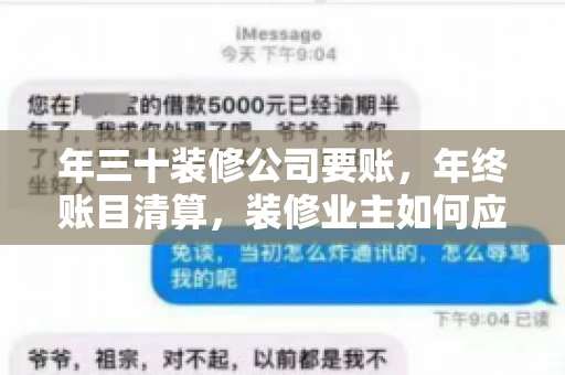 年三十装修公司要账，年终账目清算，装修业主如何应对