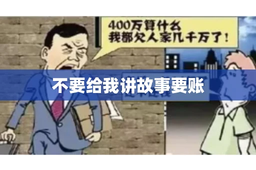 不要给我讲故事要账