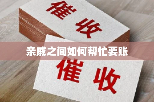 亲戚之间如何帮忙要账