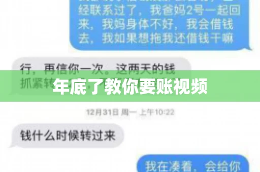 年底了教你要账视频