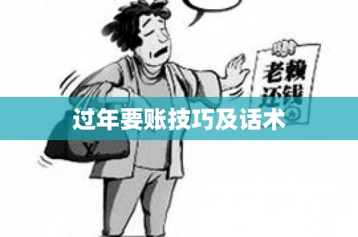 过年要账技巧及话术