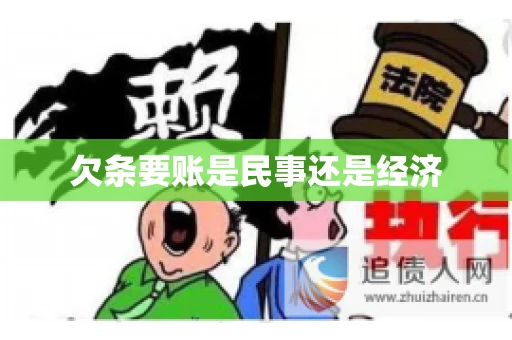 欠条要账是民事还是经济