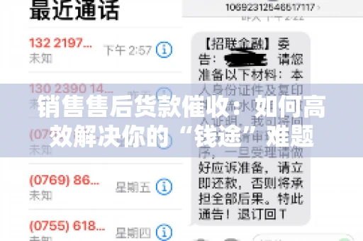 销售售后货款催收：如何高效解决你的“钱途”难题