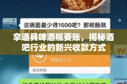 拿道具啤酒瓶要账，揭秘酒吧行业的新兴收款方式