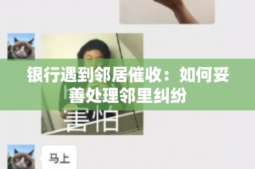 银行遇到邻居催收：如何妥善处理邻里纠纷