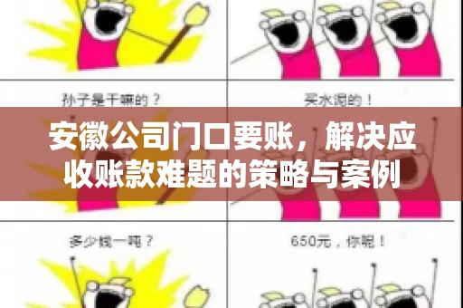 安徽公司门口要账，解决应收账款难题的策略与案例