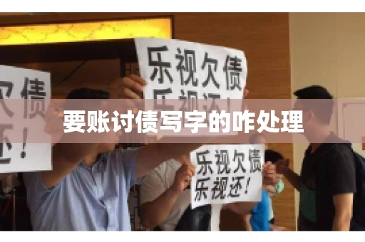 要账讨债写字的咋处理