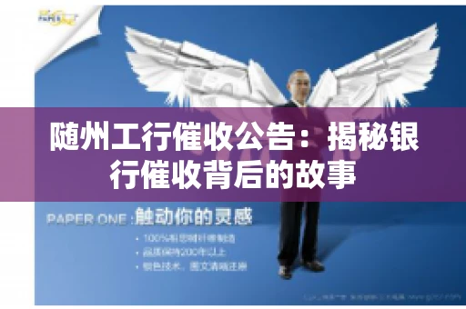 随州工行催收公告：揭秘银行催收背后的故事