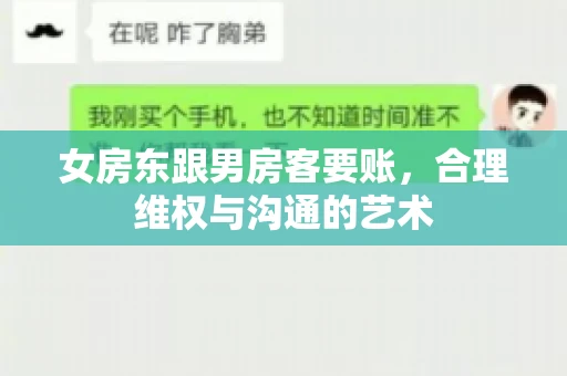 女房东跟男房客要账，合理维权与沟通的艺术